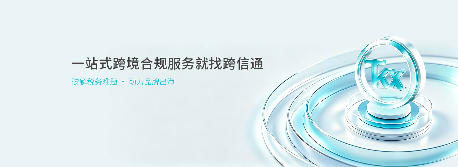 跨信通科技-关于我们