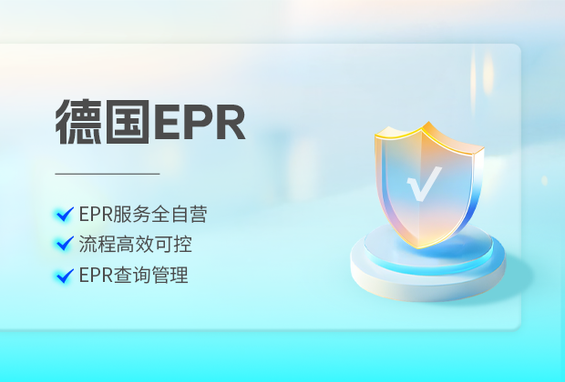 EPR德国包装法合规四步走：LUCID注册+双元系统签约+申报+平台上传全攻略