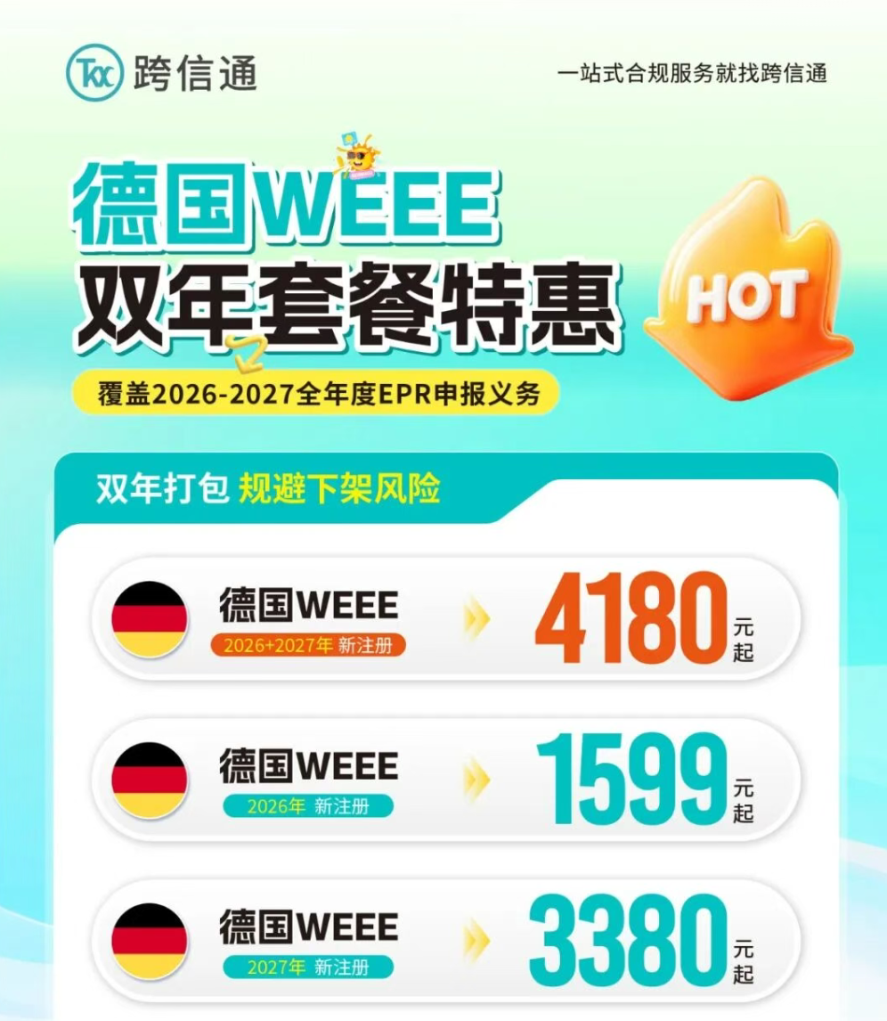 头疼!德国WEEE又要交钱?教你一招提前布局,怒省800块!