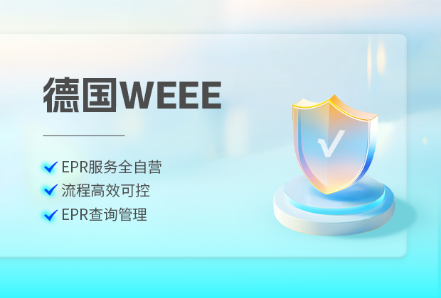 德国weee申请所需流程，德国WEEE申请所需流程及材料清单