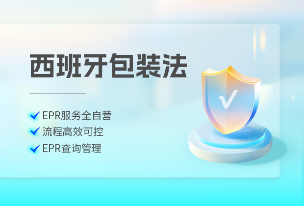西班牙包装法费用，注册、申报 、 代理费