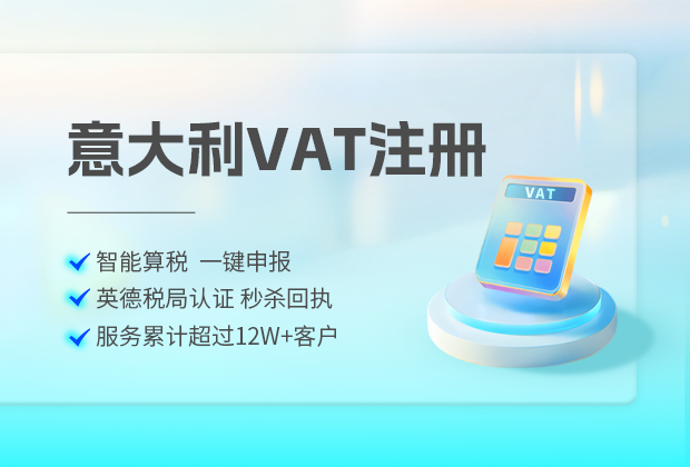 意大利的vat税号，意大利VAT税号申请条件与下号周期