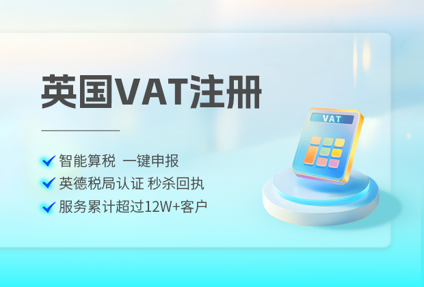 英国办理vat，英国VAT办理流程材料及下号时间