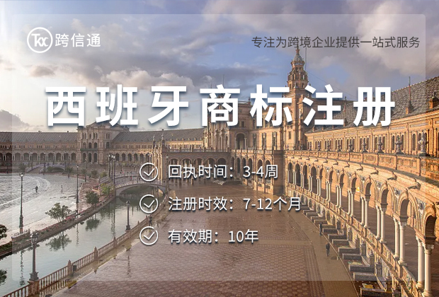 西班牙商标注册服务商哪家好？2026年OEPM费率与代理要求解析