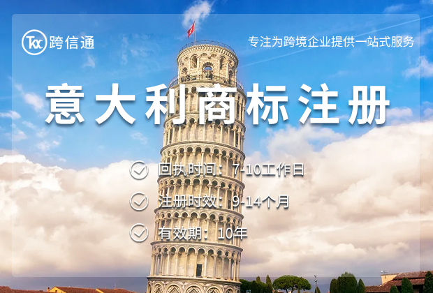 意大利商标注册服务商哪家好？2026年UIBM费用与周期全解析