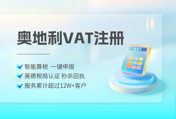 奥地利 VAT 注册过程中要注意什么问题？