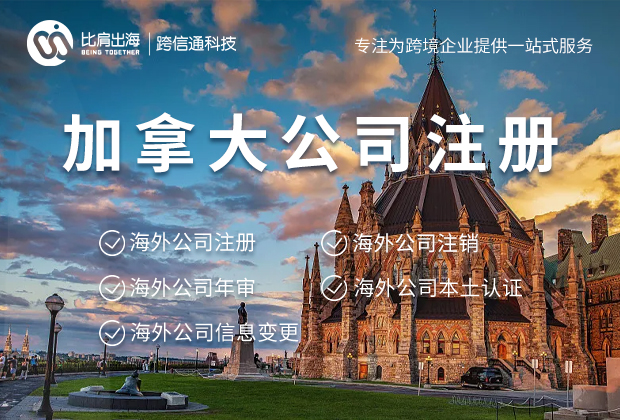 加拿大公司注册的条件和流程都有哪些？