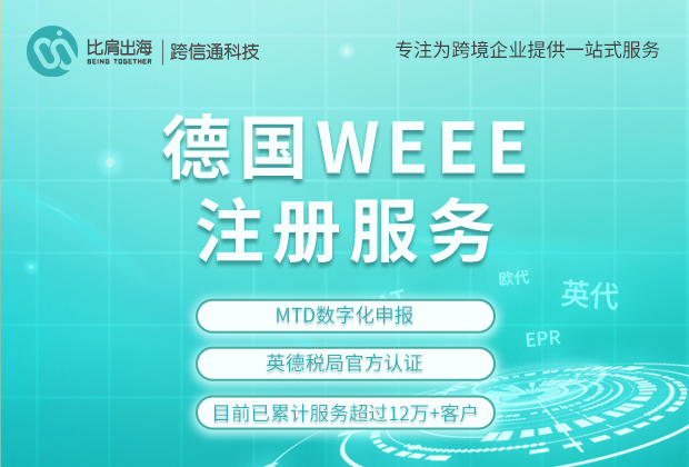 在德国销售产品的卖家一定要注册德国WEEE吗？