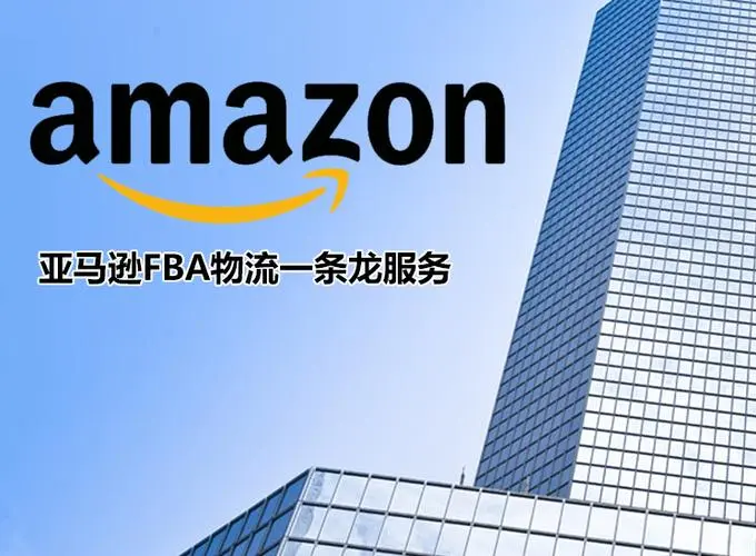 亚马逊FBA海外仓的作用是什么？