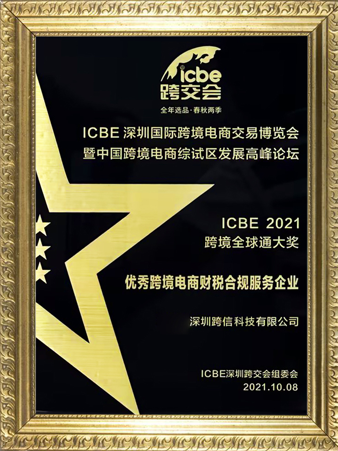 ICBE2021跨境全球通大獎(jiǎng)