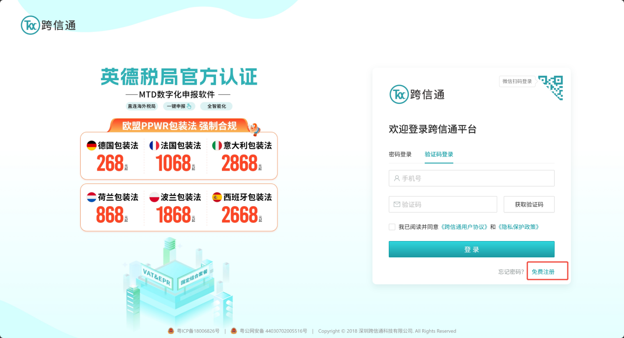 跨信通注册操作指引截图