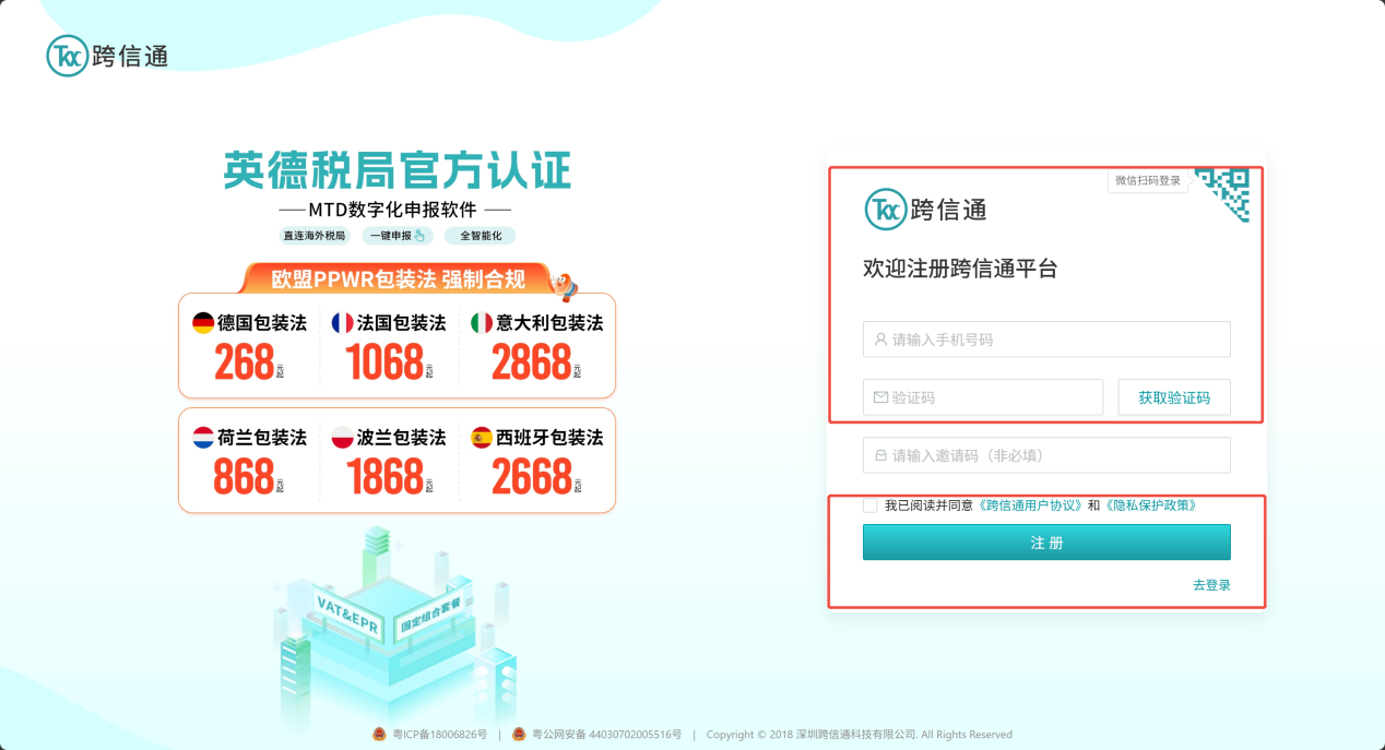 跨信通注册操作指引截图